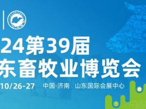 关于举办第39届(2024)山东畜牧业博览会暨第10届山东智能养殖装备展的通知